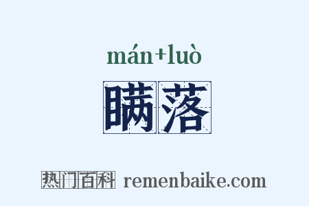 瞒落是什么意思的图片